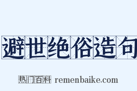 避世绝俗造句是什么意思的图片